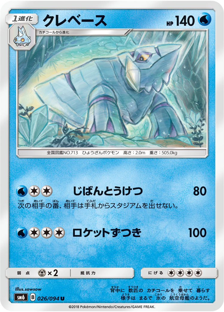 Carte Pokémon SM6 026/094 Séracrawl