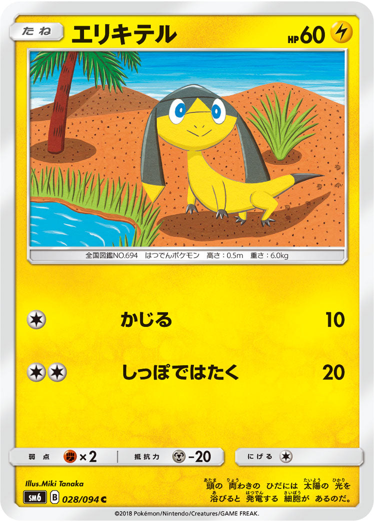 Carte Pokémon SM6 028/094 Galvaran