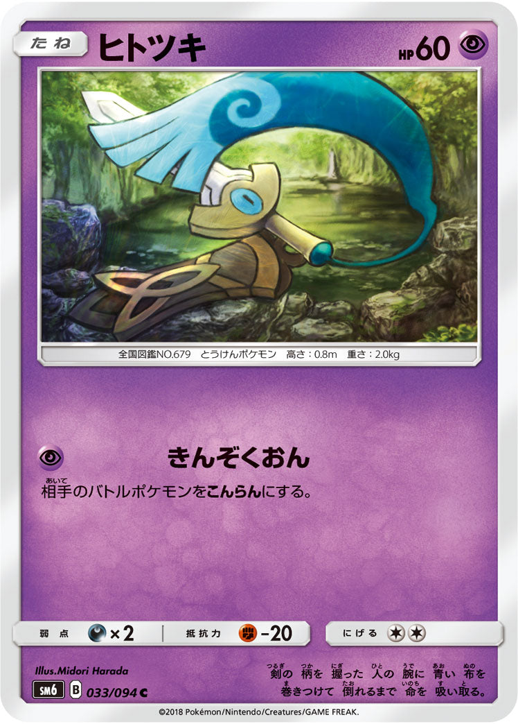 Carte Pokémon SM6 033/094 Monorpale