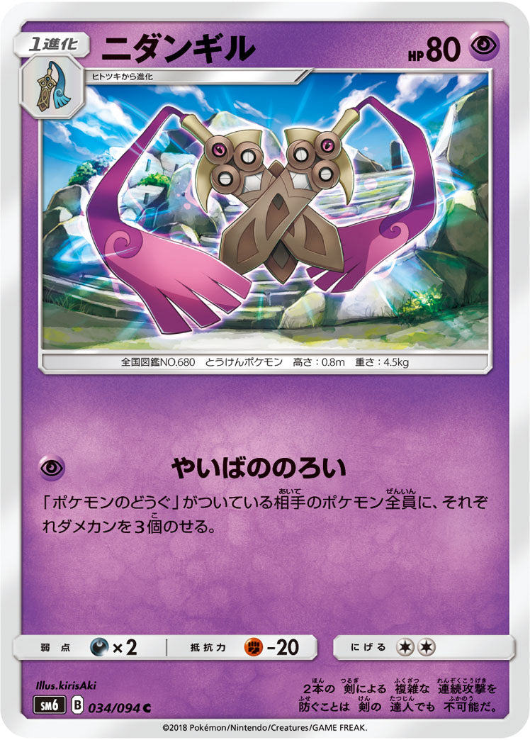 Carte Pokémon SM6 034/094 Dimoclès