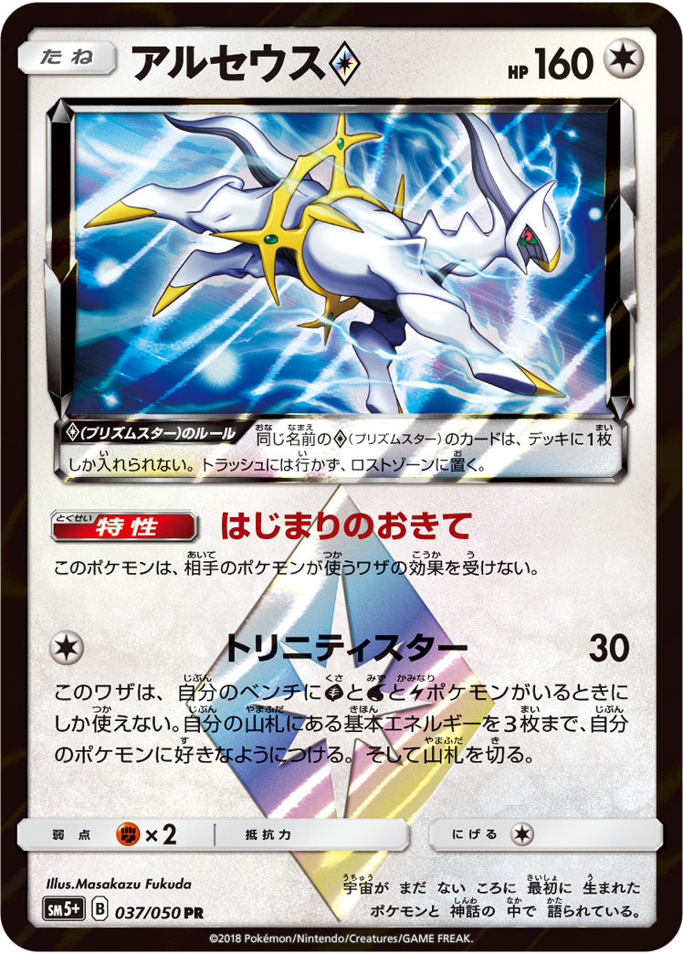 Carte Pokémon SM5+ 037/050 Arceus