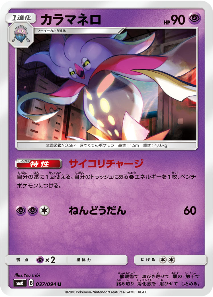 Carte Pokémon SM6 037/094 Sepiatroce