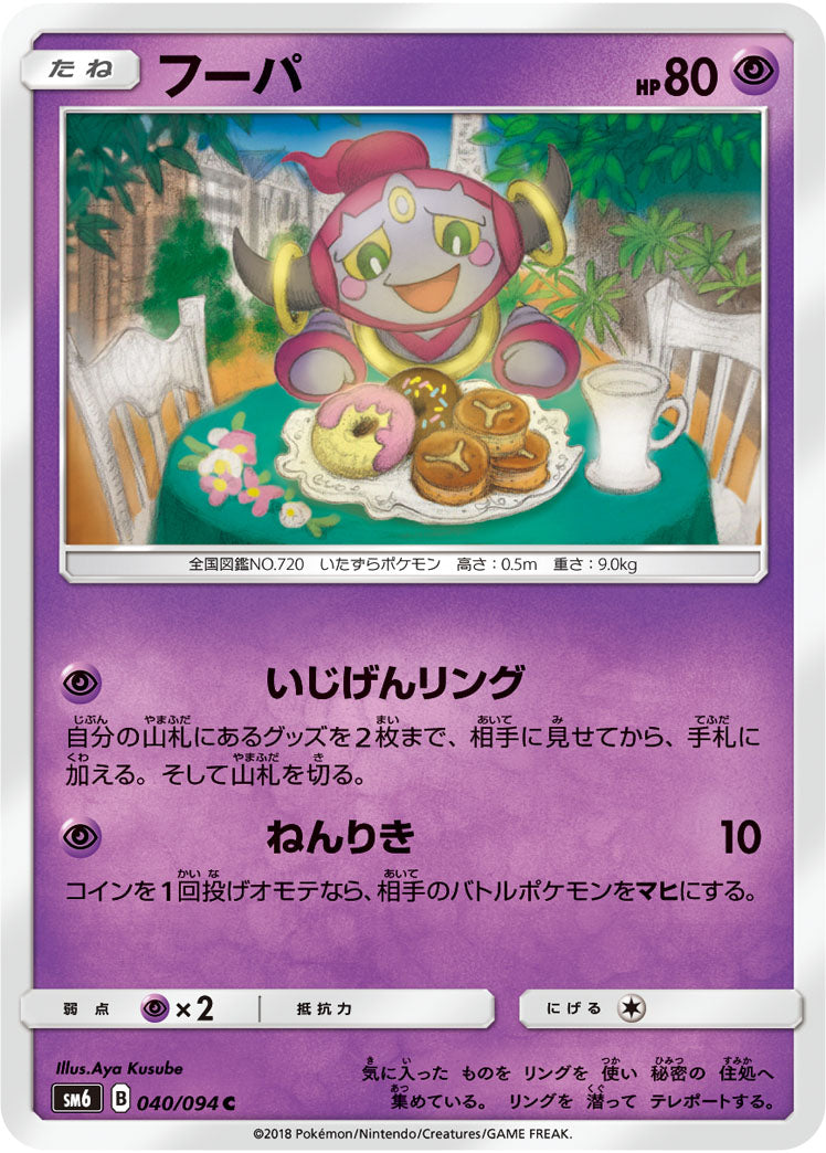 Carte Pokémon SM6 040/094 Hoopa