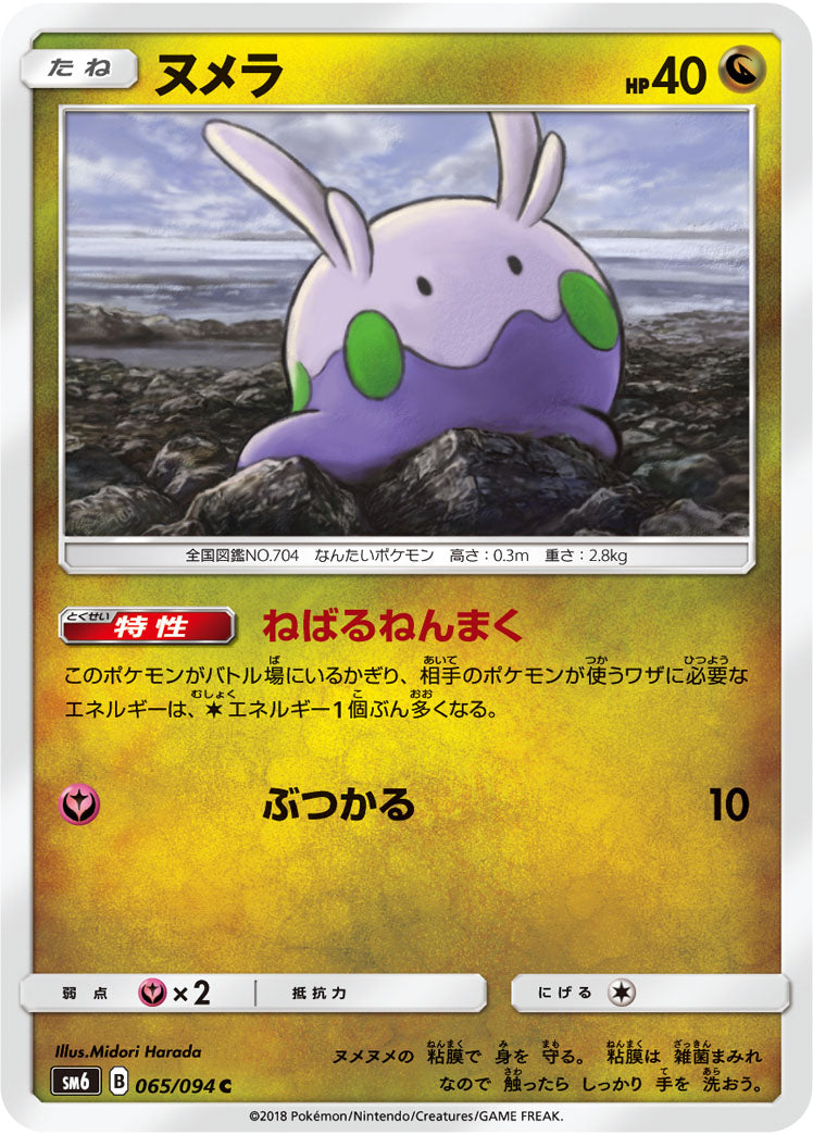 Carte Pokémon SM6 065/094 Mucuscule