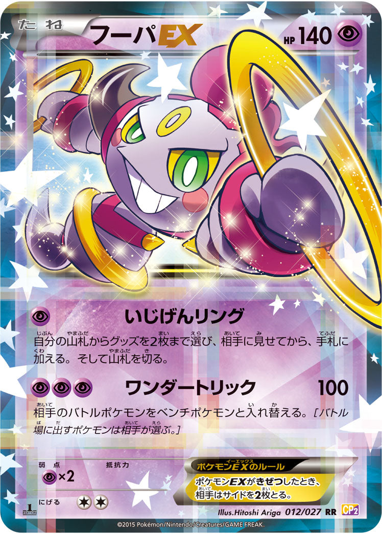 Carte pokémon CP2 012/027 Hoopa EX