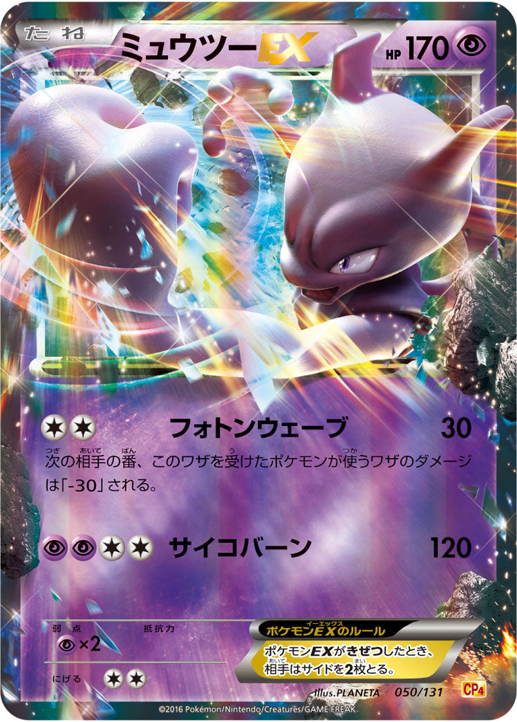 Carte Pokémon CP4 050/131 Mewtwo EX