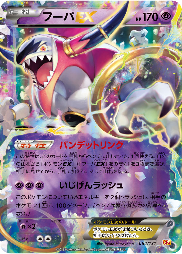 Carte Pokémon CP4 064/131 Hoopa EX