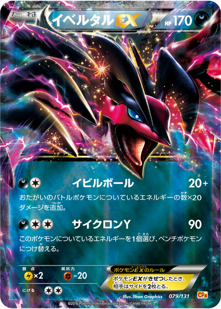 Carte Pokémon CP4 079/131 Yveltal EX