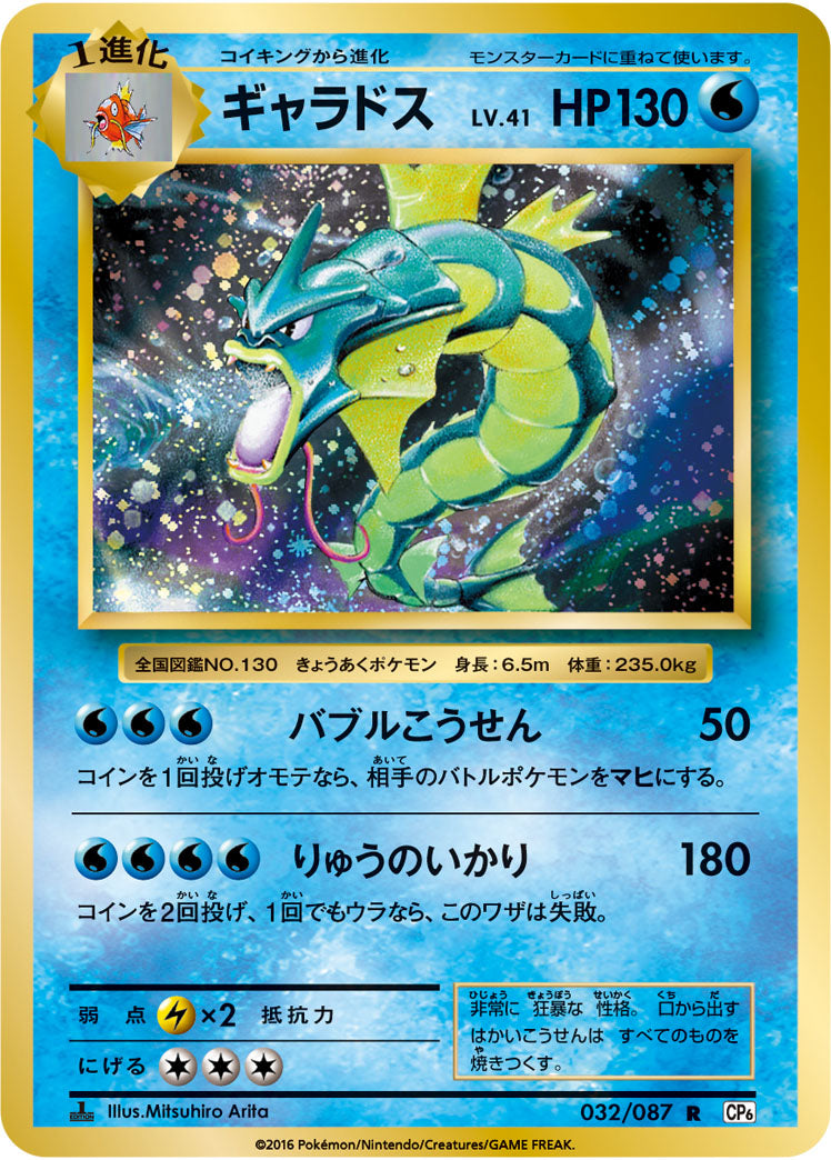 Carte Pokémon CP6 032/087 Léviator