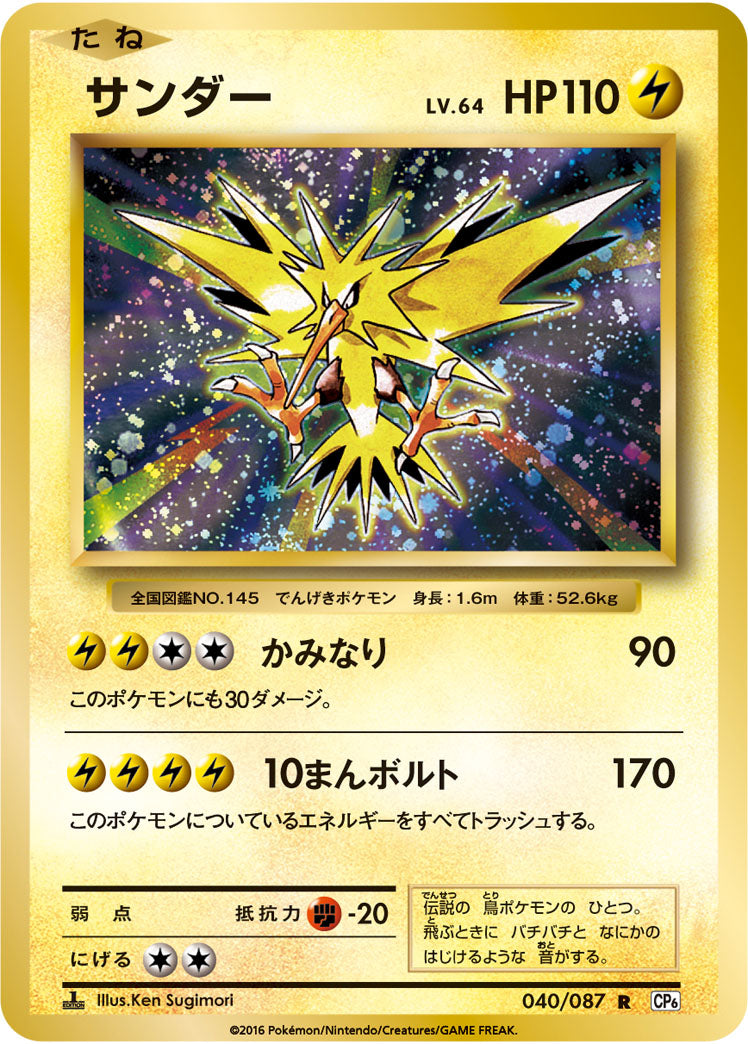 Carte Pokémon CP6 040/087 Électhor