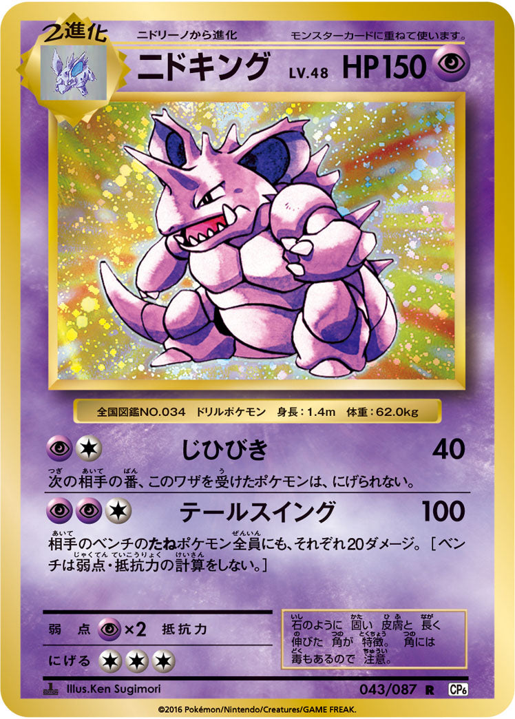 Carte Pokémon CP6 043/087 Nidoking