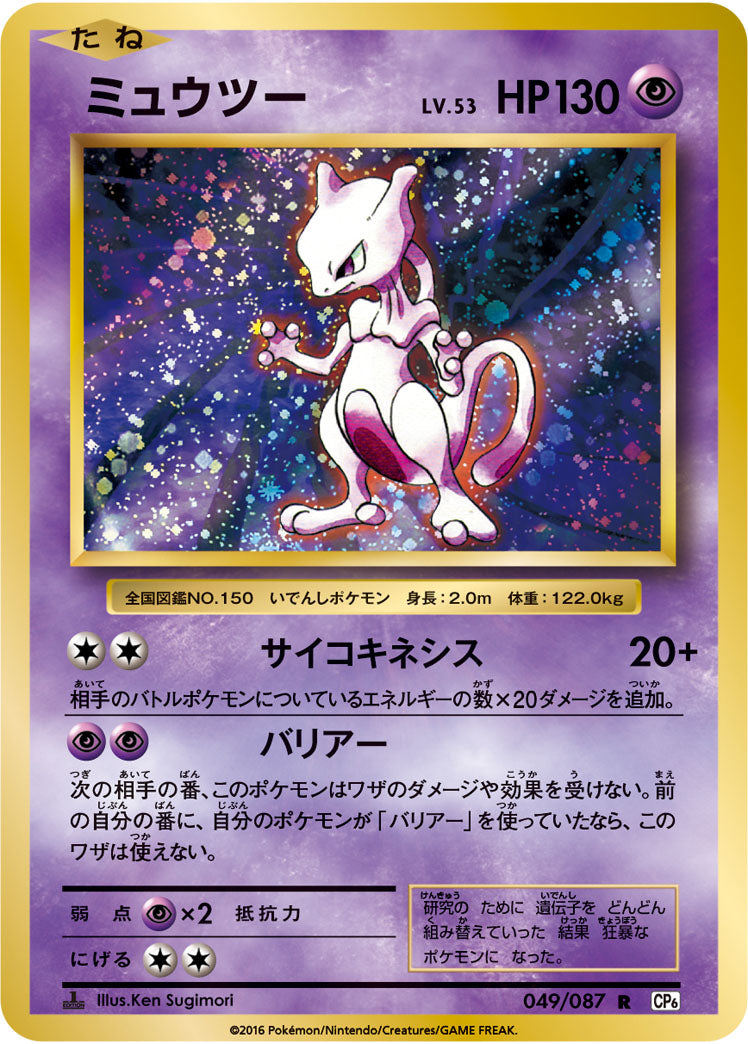 Carte Pokémon CP6 049/087 Mewtwo