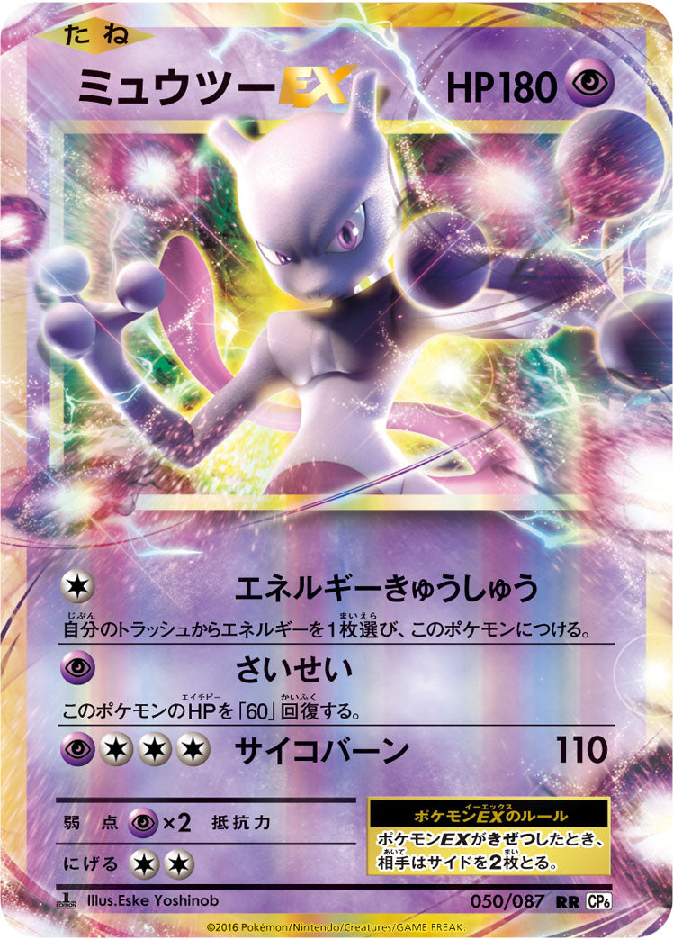 Carte Pokémon CP6 050/087 Mewtwo EX