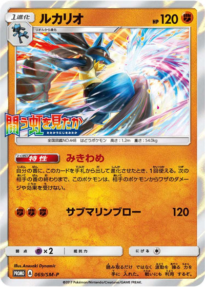 Carte Pokémon 069/SM-P Lucario