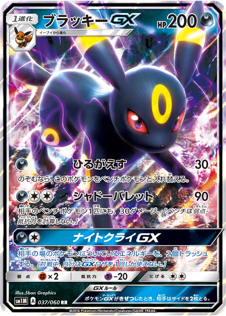 Carte Pokémon SM1M 037/060 Noctali GX