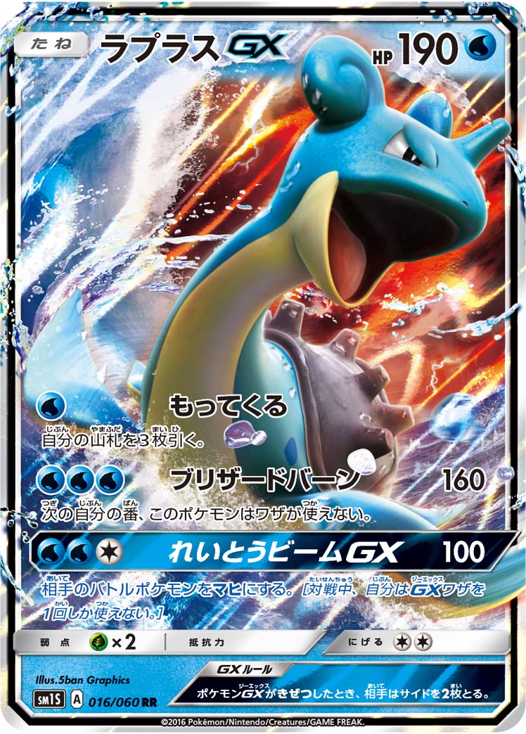 Carte Pokémon SM1S 016/060 Lokhlass GX