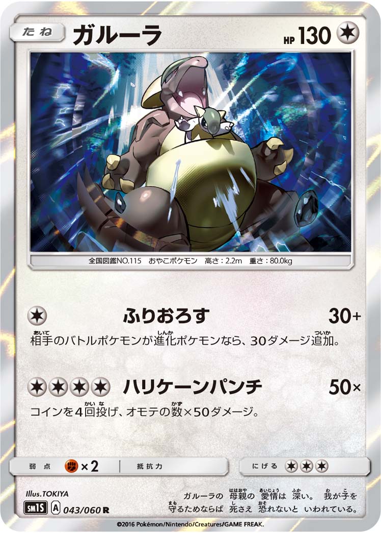Carte Pokémon SM1S 043/060 Kangourex