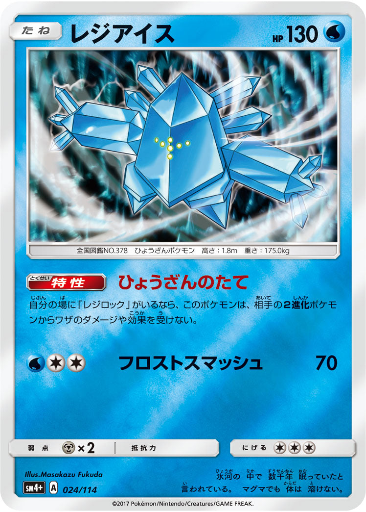 Carte Pokémon SM4+ 024/114 Regice