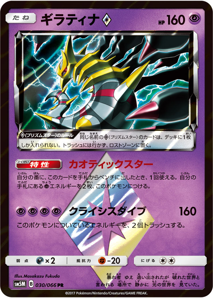 Carte Pokémon SM5M 030/066 Giratina