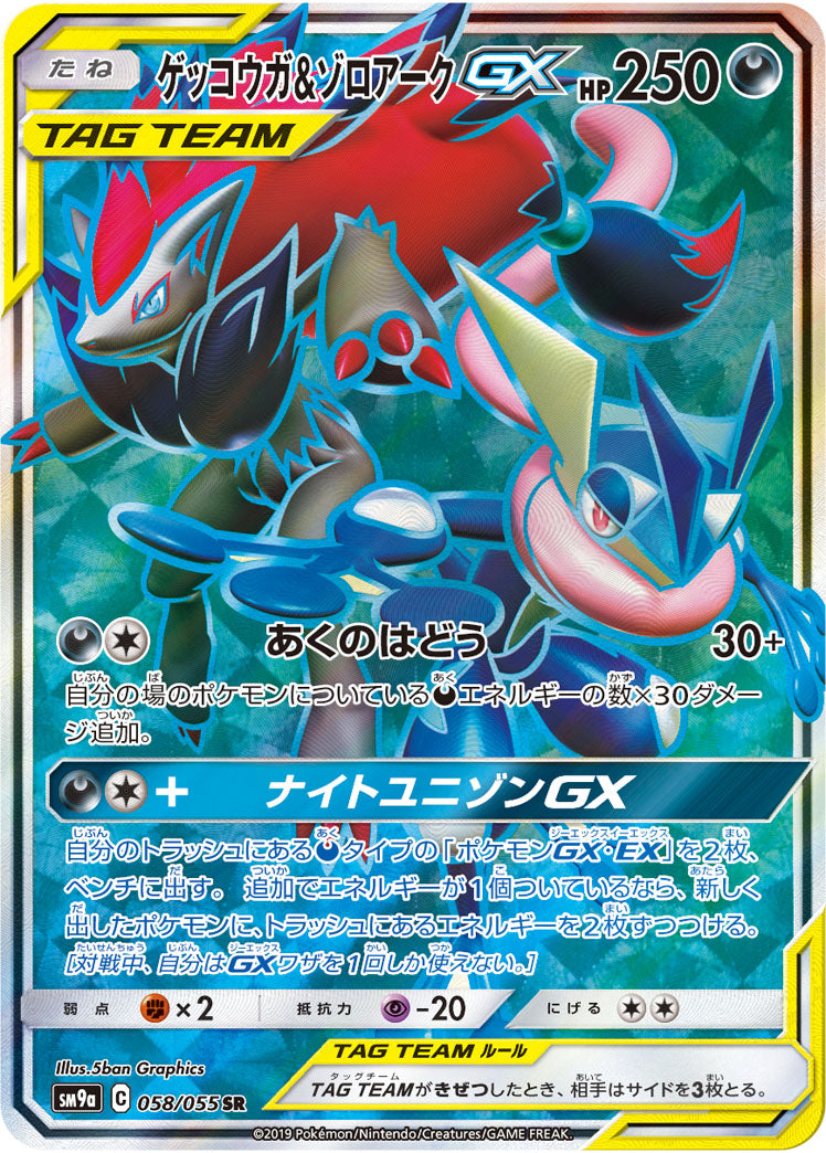 Carte Pokémon SM9a 058/055 Amphinobi & Zoroark GX