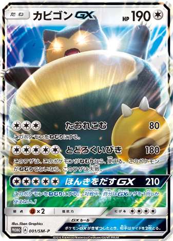 Carte Pokémon 001/SM-P Ronflex GX