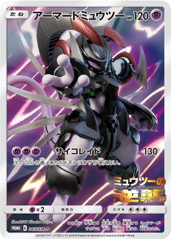 Carte Pokémon 365/SM-P Mewtwo Armor
