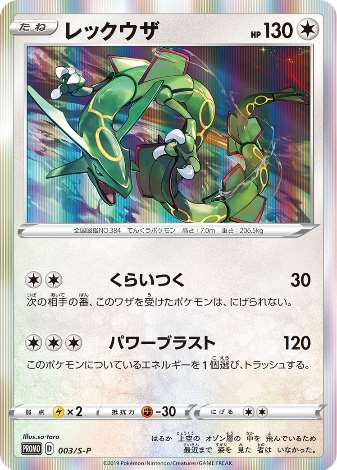 Carte Pokémon 003/S-P Rayquaza