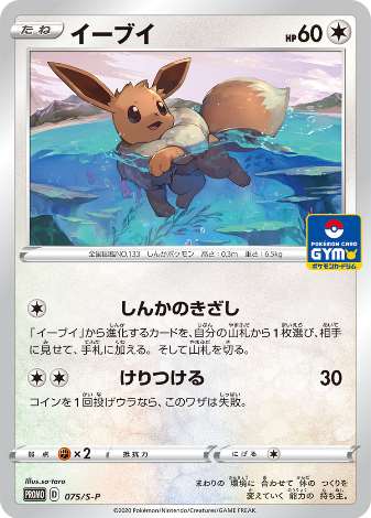 Carte Pokémon 075/S-P Évoli
