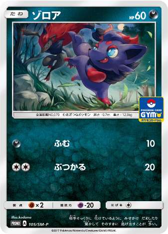 Carte Pokémon 105/SM-P Zorua