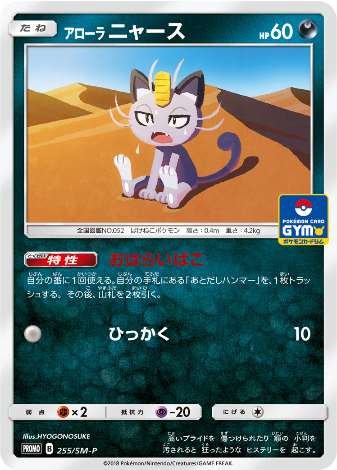 Carte Pokémon 255/SM-P Miaouss d&