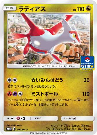 Carte Pokémon 256/SM-P Latias