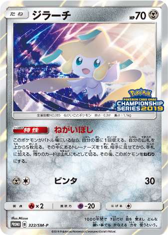 Carte Pokémon 322/SM-P Jirachi