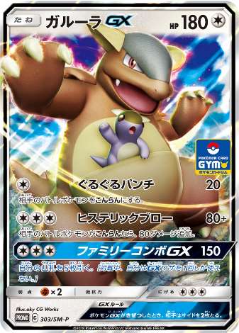 Carte Pokémon 303/SM-P Kangourex GX