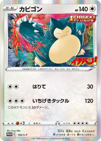 Carte Pokémon 156/S-P Ronflex