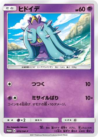 Carte Pokémon 078/SM-P Vorastérie