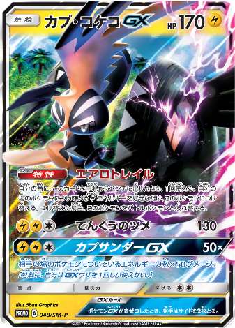 Carte Pokémon 048/SM-P Tokorico GX