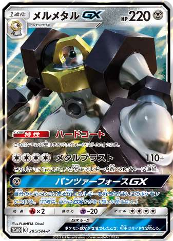 Carte Pokémon 285/SM-P Melmetal GX