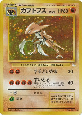 Carte Pokémon Fossil 141 Kabutops
