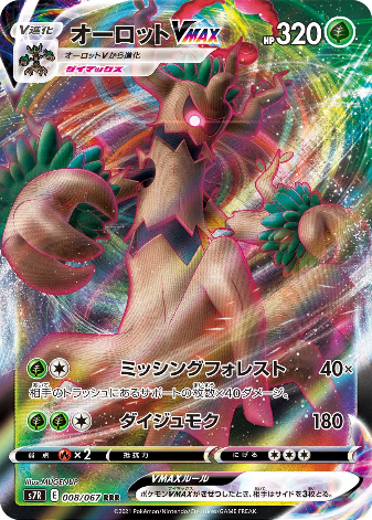 Carte Pokémon S7R 008/067 Desséliande VMAX