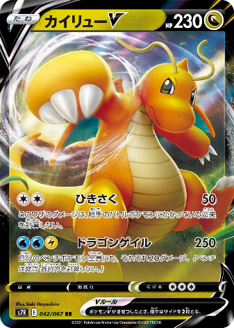 Carte Pokémon S7R 042/067 Dracolosse V