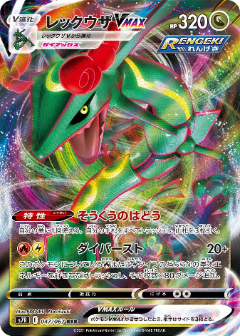 Carte Pokémon S7R 047/067 Rayquaza VMAX