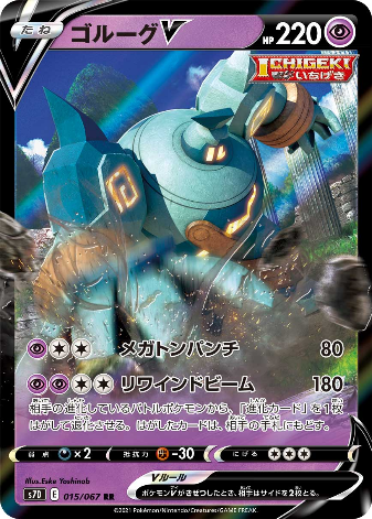Carte Pokémon S7D 015/067 Golemastoc V