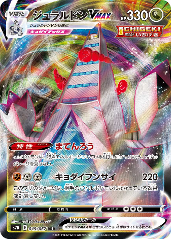 Carte Pokémon S7D 049/067 Duralugon VMAX