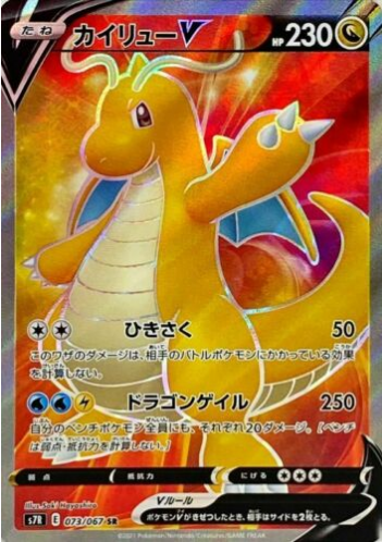 Carte Pokémon S7R 073/067 Dracolosse V
