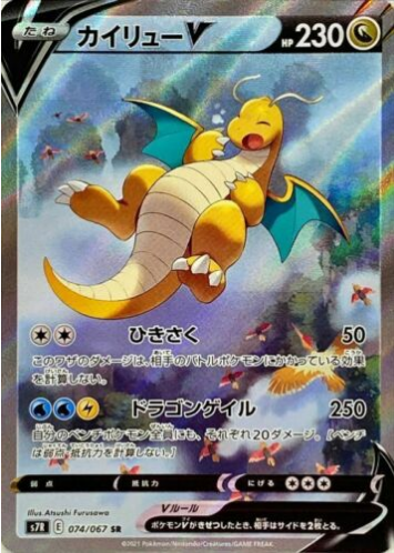 Carte Pokémon S7R 074/067 Dracolosse V