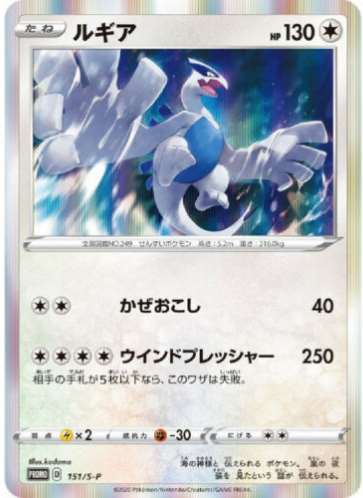 Carte Pokémon 151/S-P Lugia