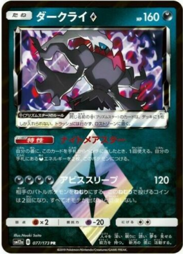 Carte Pokémon SM12a 077/173 Darkrai