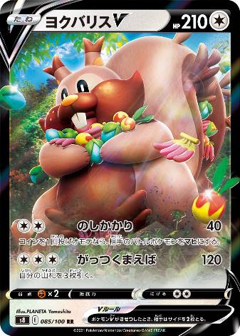 Carte Pokémon S8 085/100 Rongrigou V