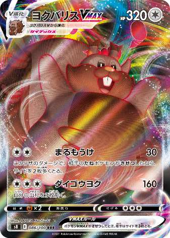 Carte Pokémon S8 086/100 Rongrigou VMAX