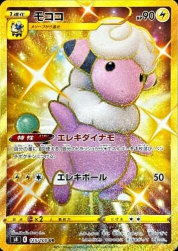Carte Pokémon S8 125/100 Lainergie Gold
